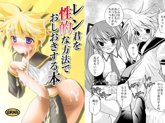 レン君を性的な方法でおしおきする本
