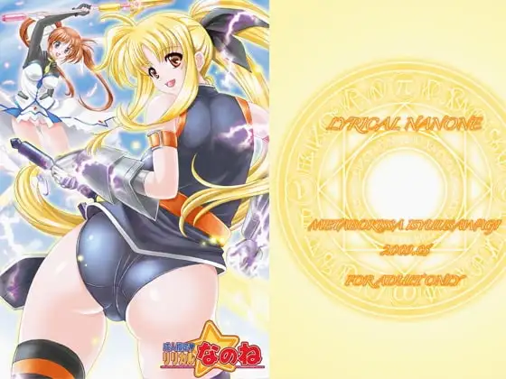 リリカルなのね