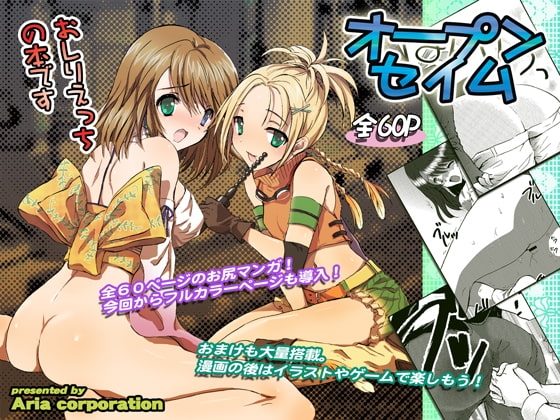 おーぷんせいむ -お尻えっちの本です-