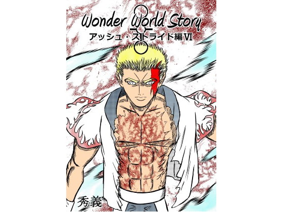 WonderWorldStory～アッシュ・ストライド編VI～