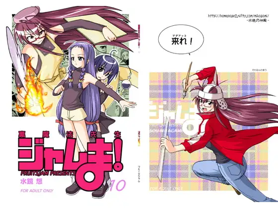裏魔法先生ジャムま!10