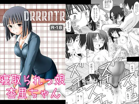 寝取られっ娘 杏里ちゃん