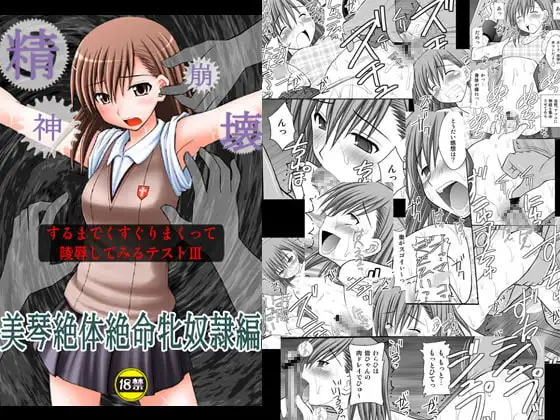 精神崩壊するまでくすぐりまくって陵○してみるテストIII