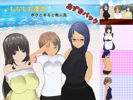 もちもち漂流～ボクとキミと無人島～あずきパック