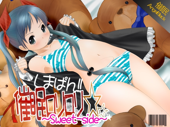 しまぱん!!催眠ろりろり☆～sweet  side～