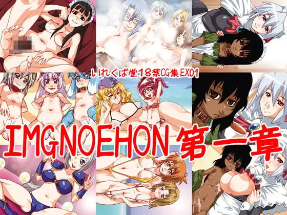 IMGNOEHON 第一章