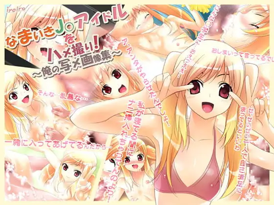 なまいきJ○アイドルをハメ撮り!～俺の写メ画像集～