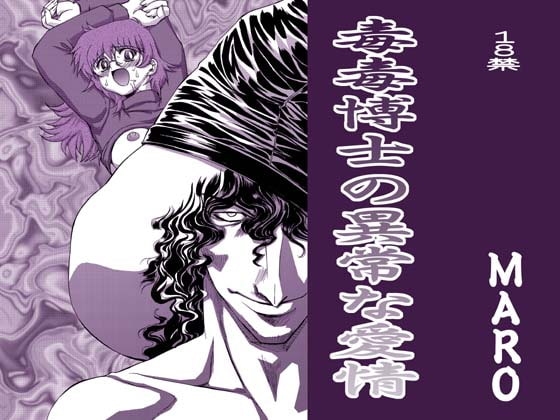 毒毒博士の危険な愛情