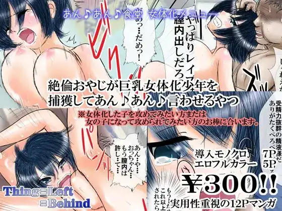 絶倫おやじが巨乳女体化少年を捕獲してあん♪あん♪言わせるやつ