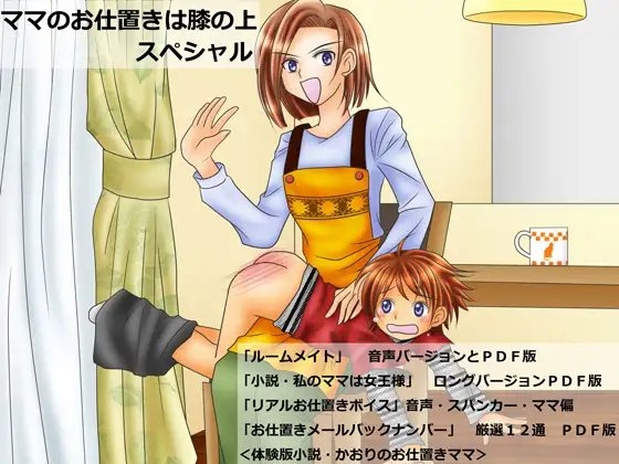 『ママのお仕置きは膝の上』スペシャル