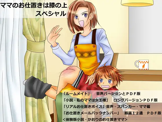 『ママのお仕置きは膝の上』スペシャル