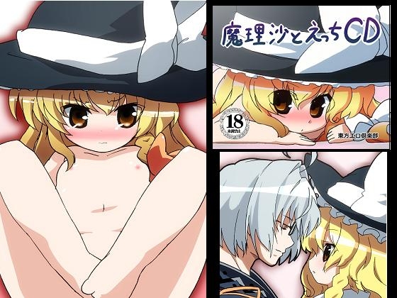 18禁東方ドラマCD『魔理沙とえっちCD』