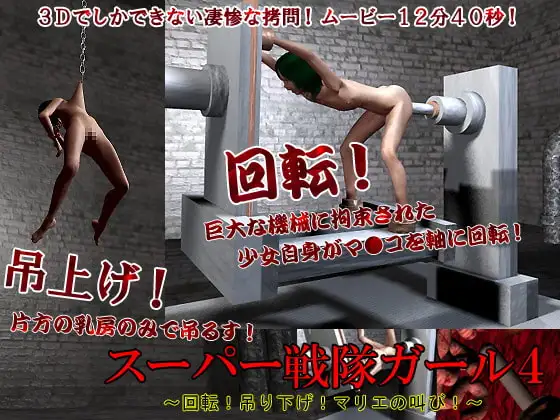 スーパー戦隊ガール4～回転!吊り下げ!マリエの叫び!～