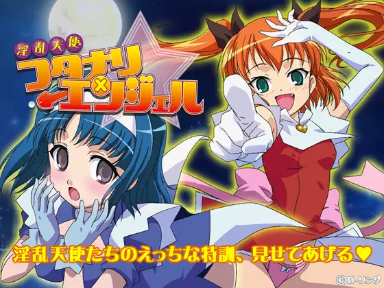 淫乱天使フタナリエンジェル