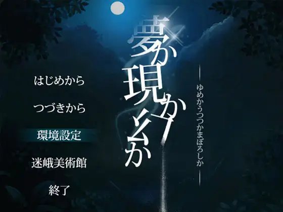 『夢か現か幻か』第二章