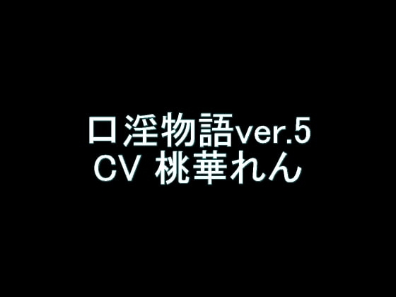 【旧作】口淫物語ver.5