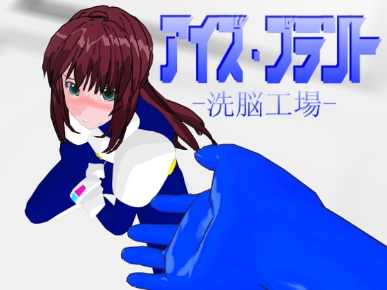アイズ・プラント -洗脳工場-