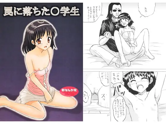 罠に落ちた○学生