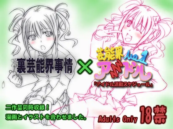 裏芸能界事情&アイドル活動スケジュール