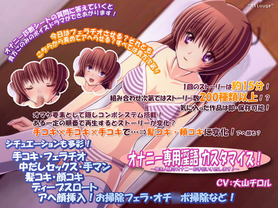 淫語カスタマイズ!ご主人様のオナニーお手伝いいたします♪