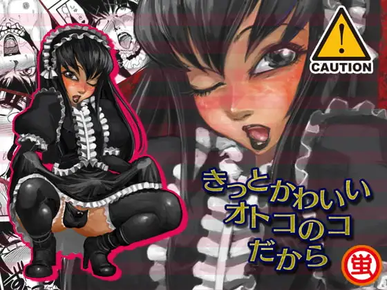 きっとかわいいオトコのコだから