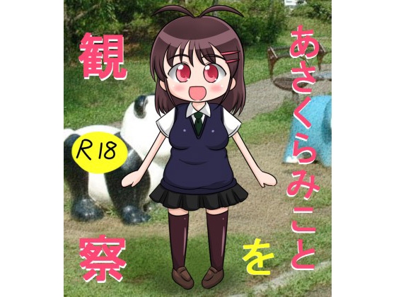 あさくらみことを観察
