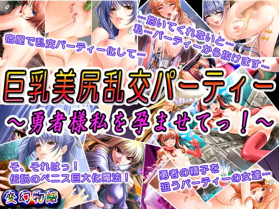 巨乳美尻乱交パーティー～勇者様私を孕ませてっ!～