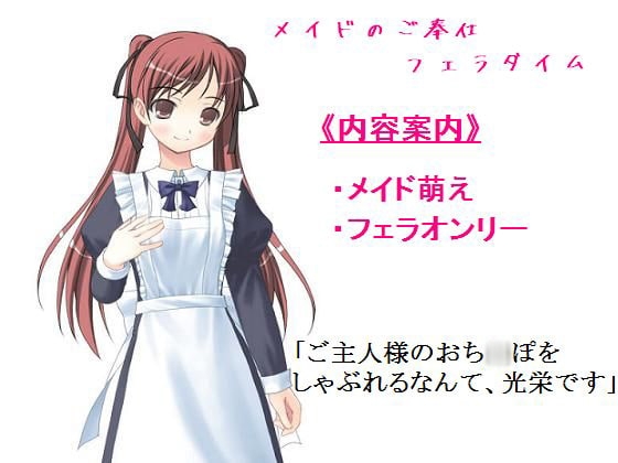 メイドのご奉仕フェラタイム