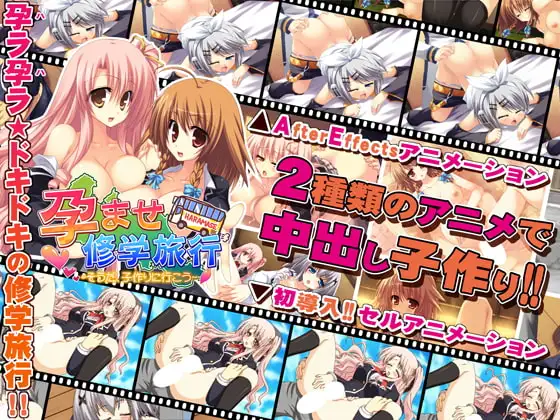 孕ませ修学旅行 ～そうだ、子作りに行こう～