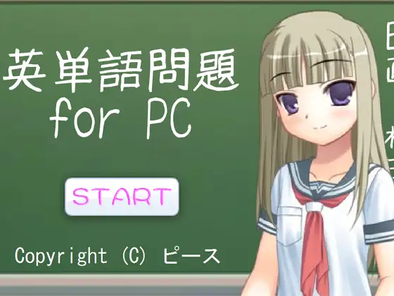 英単語問題 for PC