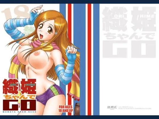 織姫ちゃんでGO