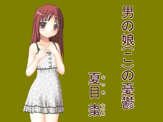 【100円】男の娘(こ)の憂鬱【小説版】