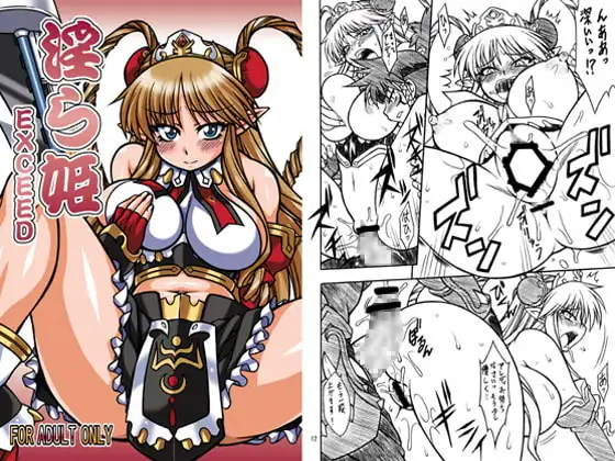 淫ら姫 EXCEED
