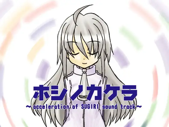 ホシノカケラ ～acceleration of SUGURI sound track～