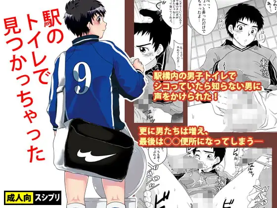 駅のトイレで見つかっちゃった [スシプリ] | DLsite がるまに