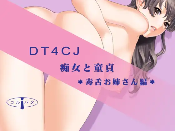 DT4CJ 痴女と童貞 *毒舌お姉さん編*
