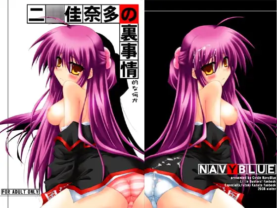 二○佳奈多の裏事情的な何か