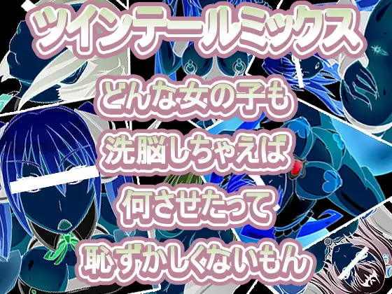 ツインテールミックス どんな女の子も洗脳しちゃえば何させたって恥ずかしくないもん