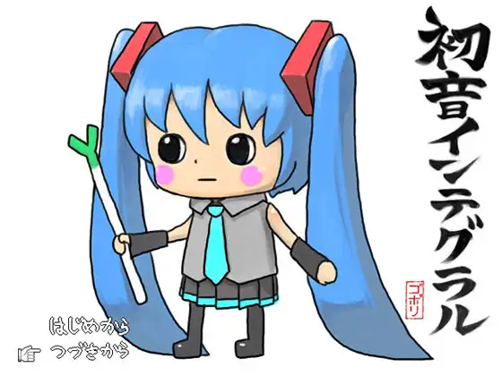 初音インテグラル
