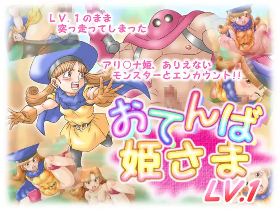 おてんば姫さまLV.1