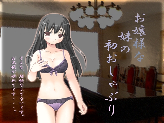 お嬢様な妹の初おしゃぶり