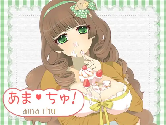 あま・ちゅ!