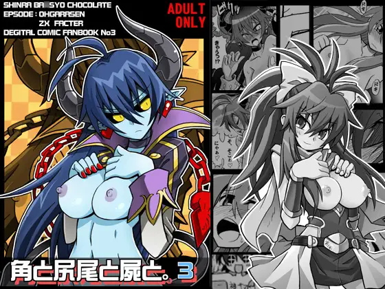 角と尻尾と屍と(3)