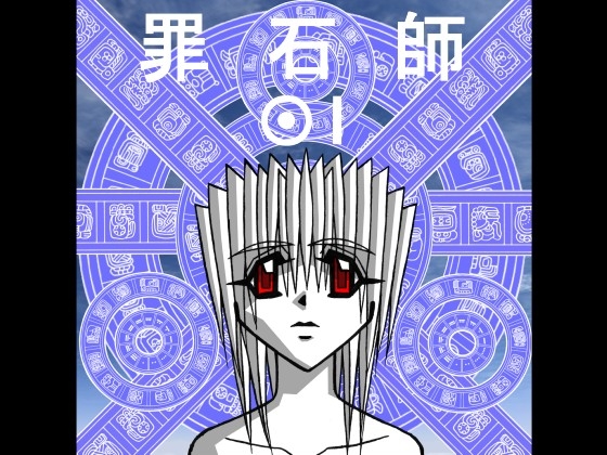罪石師01