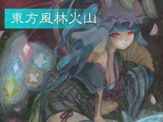 東方風林火山