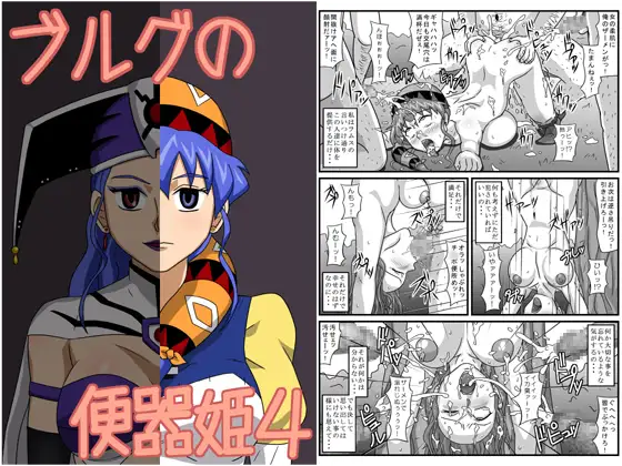 ブルグの便器姫4