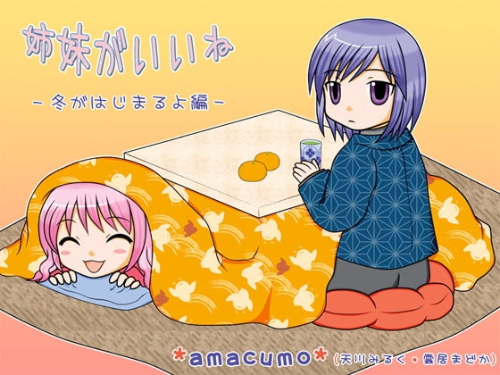 姉妹がいいね - 冬がはじまるよ編 -
