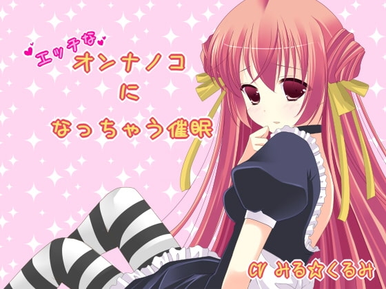 エッチなオンナノコになっちゃう催眠