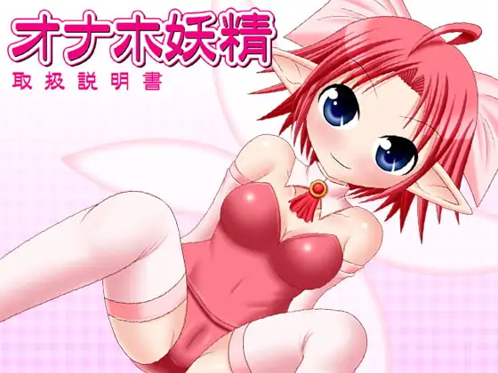 オナホ妖精 取扱説明書