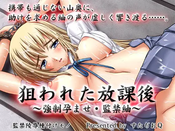 【103】狙われた放課後 ～強○孕ませ・監禁紬～